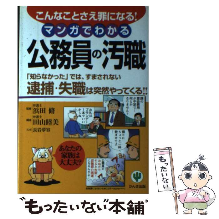 【中古】 マンガでわかる公務員の汚職 こんなことさえ罪になる！ / 長岩 夢容 / かんき出版 [単行本]【メール便送料無料】【あす楽対応】