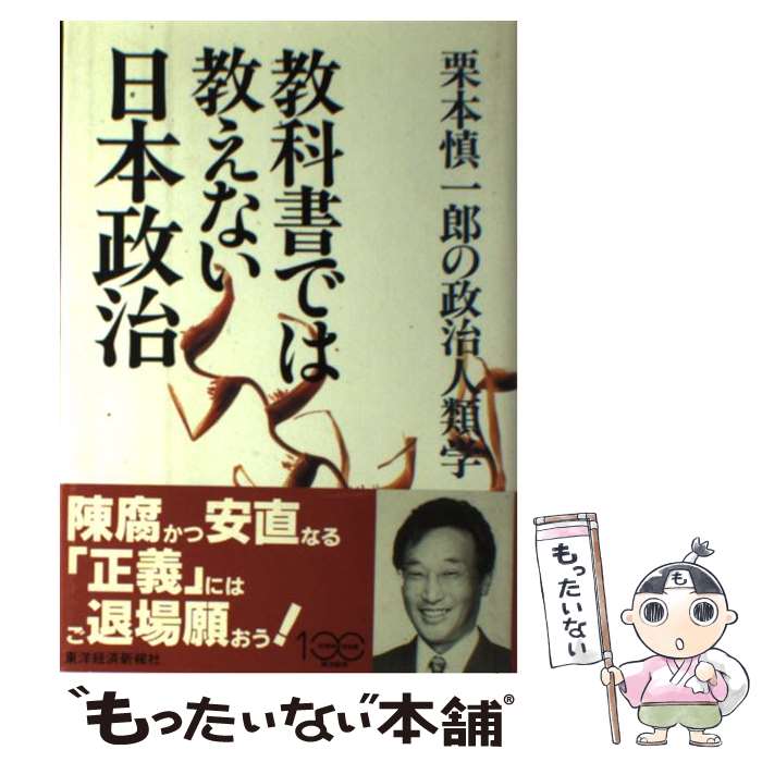 【中古】 教科書では教えない日本政治 栗本慎一郎の政治人類学 / 栗本 慎一郎 / 東洋経済新報社 [単行本]【メール便送料無料】【あす楽対応】