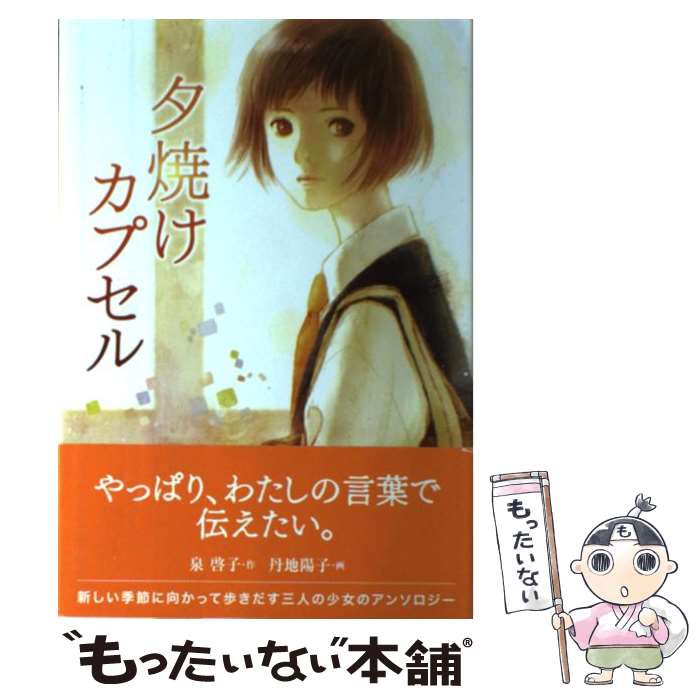 著者：泉 啓子, 丹地 陽子出版社：童心社サイズ：単行本ISBN-10：4494019593ISBN-13：9784494019595■通常24時間以内に出荷可能です。※繁忙期やセール等、ご注文数が多い日につきましては　発送まで48時間かかる場合があります。あらかじめご了承ください。 ■メール便は、1冊から送料無料です。※宅配便の場合、2,500円以上送料無料です。※最短翌日配達ご希望の方は、宅配便をご選択下さい。※「代引き」ご希望の方は宅配便をご選択下さい。※配送番号付きのゆうパケットをご希望の場合は、追跡可能メール便（送料210円）をご選択ください。■ただいま、オリジナルカレンダーをプレゼントしております。■お急ぎの方は「もったいない本舗　お急ぎ便店」をご利用ください。最短翌日配送、手数料298円から■まとめ買いの方は「もったいない本舗　おまとめ店」がお買い得です。■中古品ではございますが、良好なコンディションです。決済は、クレジットカード、代引き等、各種決済方法がご利用可能です。■万が一品質に不備が有った場合は、返金対応。■クリーニング済み。■商品画像に「帯」が付いているものがありますが、中古品のため、実際の商品には付いていない場合がございます。■商品状態の表記につきまして・非常に良い：　　使用されてはいますが、　　非常にきれいな状態です。　　書き込みや線引きはありません。・良い：　　比較的綺麗な状態の商品です。　　ページやカバーに欠品はありません。　　文章を読むのに支障はありません。・可：　　文章が問題なく読める状態の商品です。　　マーカーやペンで書込があることがあります。　　商品の痛みがある場合があります。