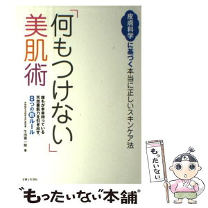 【中古】 「何もつけない」美肌術 皮膚科学に基づく本当に正しいスキンケア法 / 牛田 専一郎 / 主婦と生活社 [単行本]【メール便送料無料】【あす楽対応】