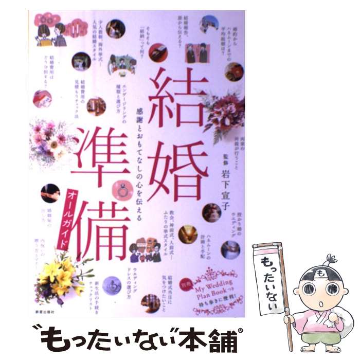 【中古】 結婚準備オールガイド 感謝とおもてなしの心を伝える / 岩下 宣子 / 新星出版社 [単行 ...