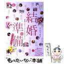 【中古】 結婚準備オールガイド 感謝とおもてなしの心を伝える / 岩下 宣子 / 新星出版社 [単行本（ソフトカバー）]【メール便送料無料】【あす楽対応】