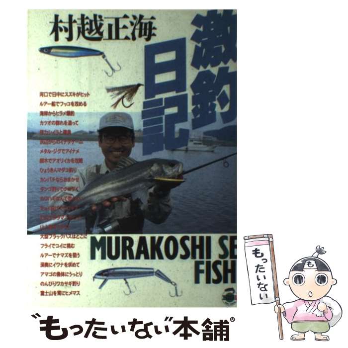 【中古】 村越正海の激釣日記 / 村越 正海 / 主婦と生活社 [単行本]【メール便送料無料】【最短翌日配..