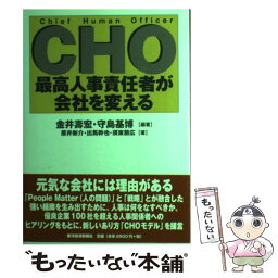 【中古】 CHO最高人事責任者が会社を変える / 金井 壽宏, 守島 基博, 原井 新介 / 東洋経済新報社 [単行本]【メール便送料無料】【あす楽対応】