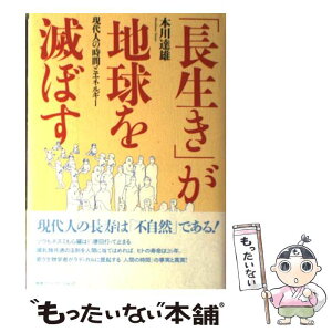 【中古】 「長生き」が地球を滅ぼす 現代人の時間とエネルギー / 本川　達雄 / 阪急コミュニケーションズ [単行本]【メール便送料無料】【あす楽対応】