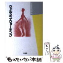 楽天もったいない本舗　楽天市場店【中古】 ウェルネス・ウォーキング / 小松 直行 / 求龍堂 [単行本]【メール便送料無料】【あす楽対応】