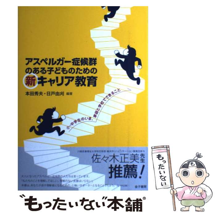 【中古】 アスペルガー症候群のある子どものための新キャリア教育 小・中学生のいま、家庭と学校でできること 本田秀夫 日戸由 / / [単行本]【メール便送料無料】【最短翌日配達対応】