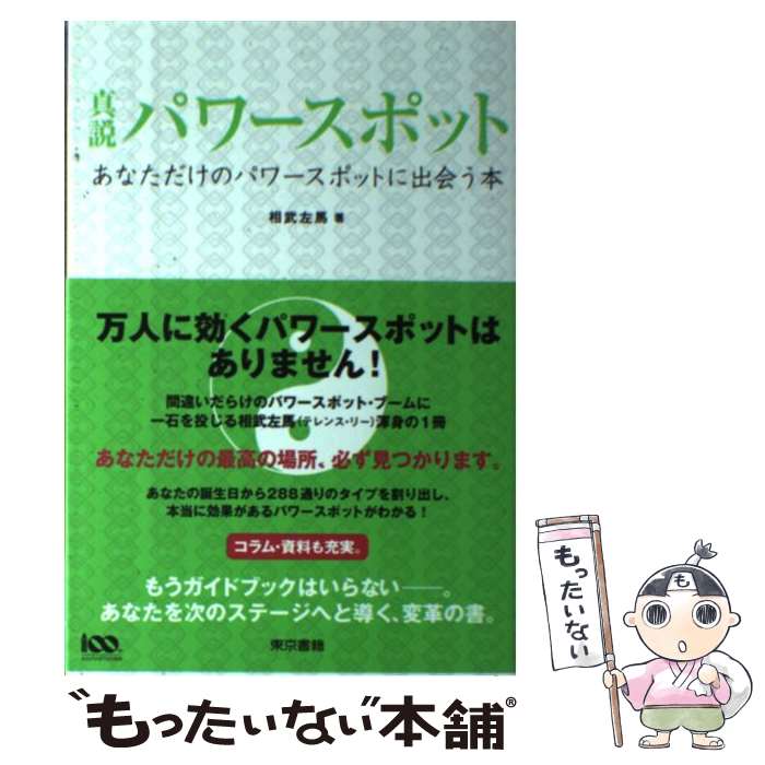 【中古】 真説パワースポット あなただけのパワースポットに出会う本 / 相武 左馬 / 東京書籍 [単行本..