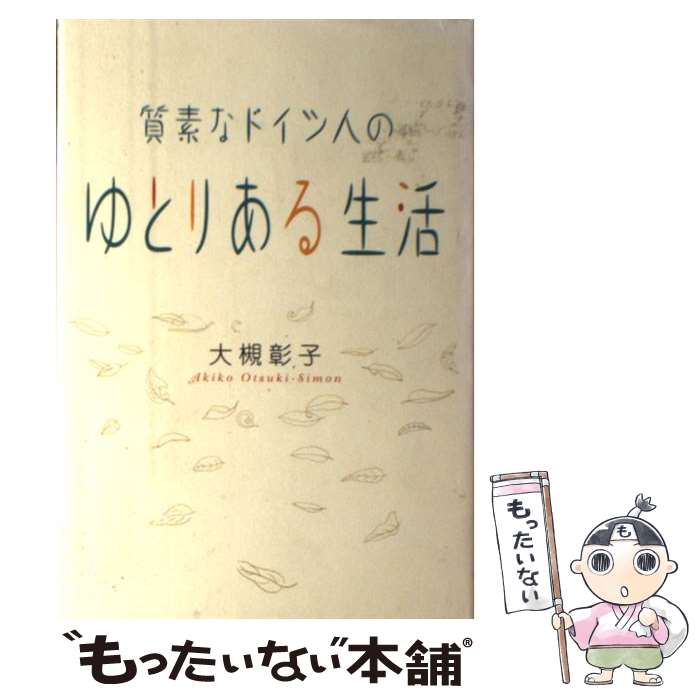 【中古】 質素なドイツ人のゆとりある生活 / 大槻 彰子 / 祥伝社 [単行本]【メール便送料無料】【最短翌日配達対応】