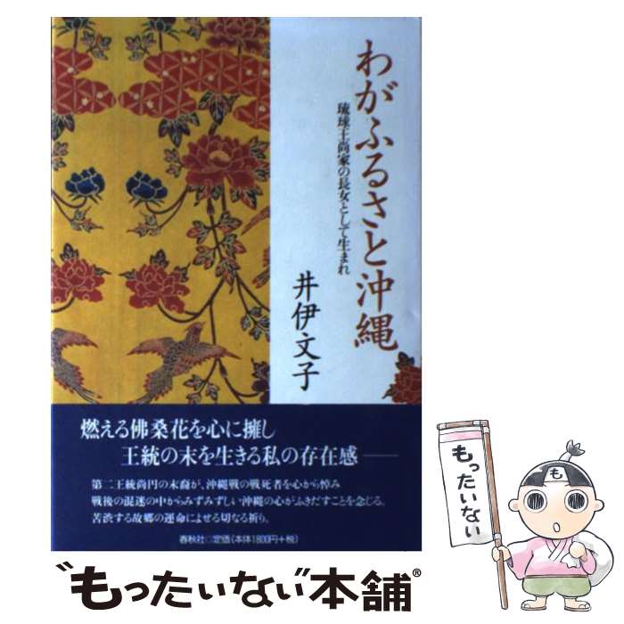 【中古】 わがふるさと沖縄 琉球王尚家の長女として生まれ / 井伊 文子 / 春秋社 [単行本]【メール便送料無料】【あす楽対応】