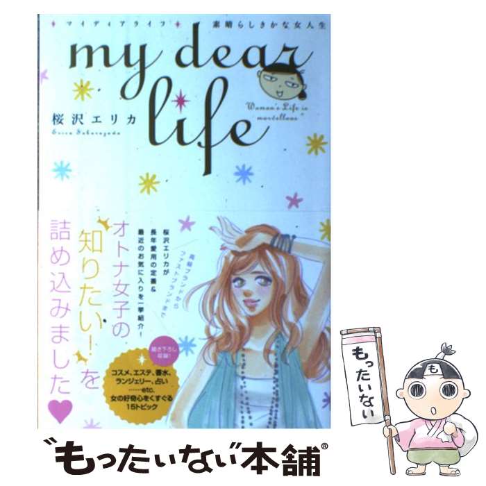 Ladies - 【中古】 my　dear　Life / 桜沢 エリカ / 祥伝社 [コミック]【メール便送料無料】【最短翌日配達対応】