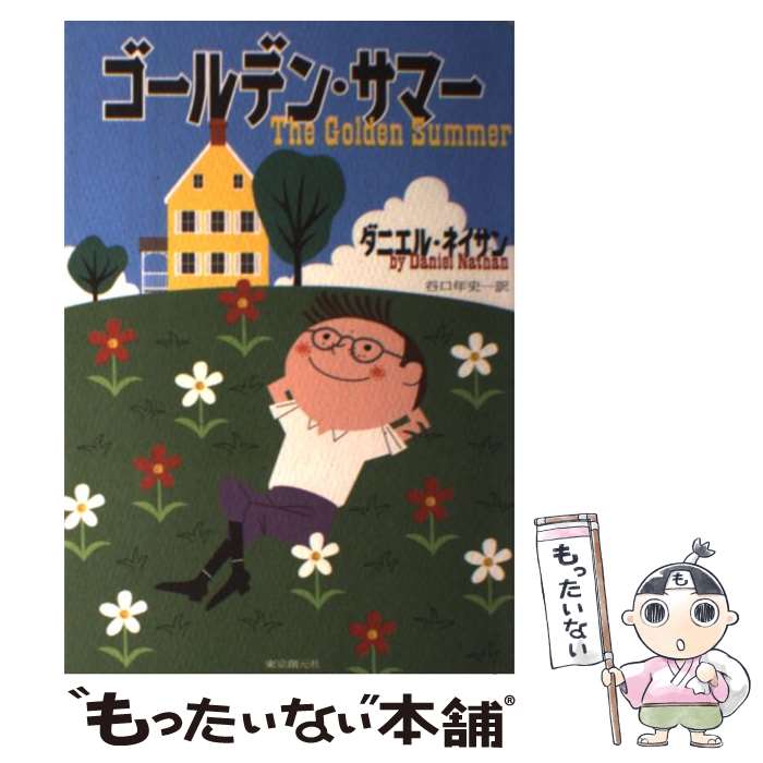 【中古】 ゴールデン・サマー / ダニエル・ネイサン, 谷口 年史 / 東京創元社 [単行本]【メール便送料無料】【最短翌日配達対応】