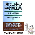 【中古】 現代日本の中小商工業 現状と展望編 / 全国商工団体連合会付属 中小商工業研究所 / 新日本出版社 [単行本]【メール便送料無料】【あす楽対応】