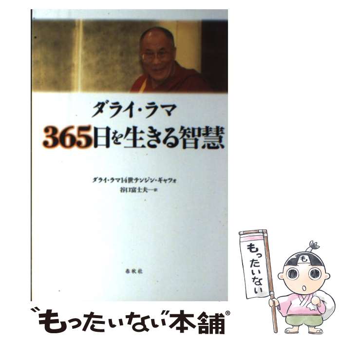 【中古】 ダライ・ラマ365日を生きる智慧新装版 / ダライ・ラマ14世 テンジン・ギャツォ / 春秋社 [単行本]【メール便送料無料】【最短翌日配達対応】