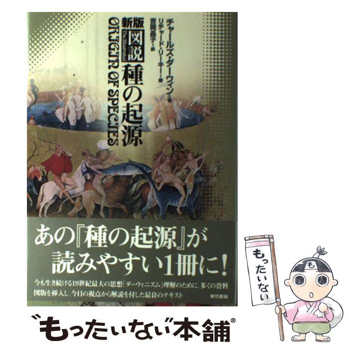 【中古】 図説種の起源 新版 / チャールズ ダーウィン, リャード リーキー, Charles Darwin, Richard Leakey, 吉岡 晶子 / 東京書籍 [単行本]【メール便送料無料】【あす楽対応】