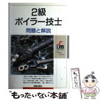 【中古】 2級ボイラー技士問題と解説 / 受験研究会 / 新星出版社 [単行本]【メール便送料無料】【あす楽対応】