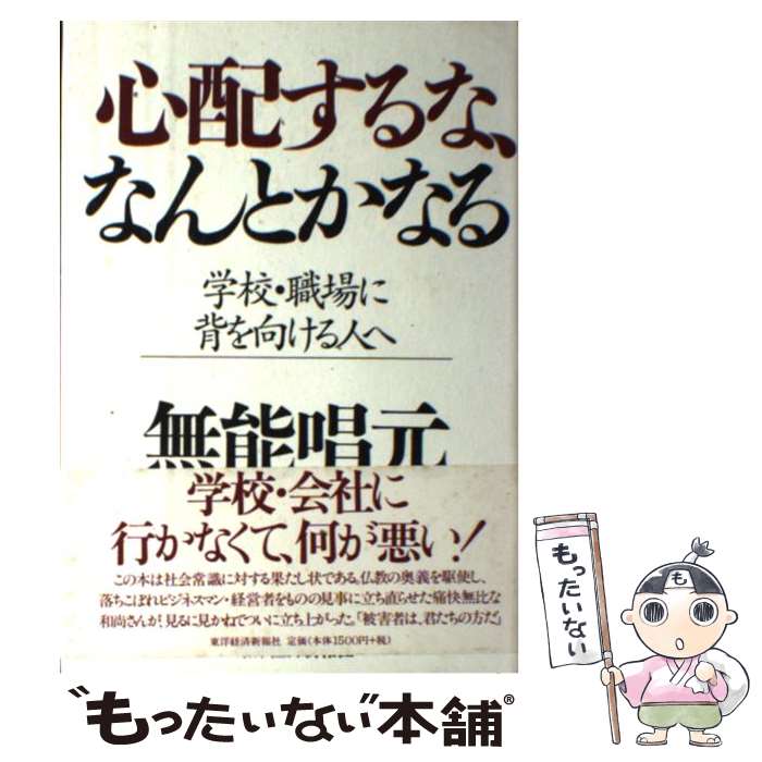 【中古】 心配するな なんとかなる / 無能 唱元 / 東洋経済新報社 単行本 【メール便送料無料】【最短翌日配達対応】