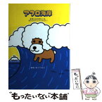 【中古】 アフロ海岸 時には大波もくる。 / あいみ てつろう / 主婦と生活社 [単行本]【メール便送料無料】【あす楽対応】