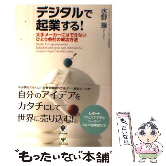 【中古】 デジタルで起業する！ 大手メーカーにはできないひとり会社の成功方法 / 水野 操 / かんき出版 [単行本（ソフトカバー）]【メール便送料無料】【あす楽対応】