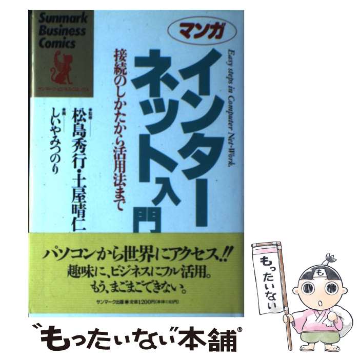  マンガインターネット入門 接続のしかたから活用法まで / イエローリポーツ, しいや みつのり / サンマーク出版 