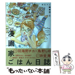 【中古】 漫画家ごはん日誌 breakfast，lunch，dinner　an / はらぺこ編集部 / 祥伝社 [コミック]【メール便送料無料】【あす楽対応】