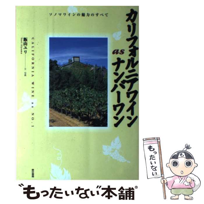 楽天もったいない本舗　楽天市場店【中古】 カリフォルニアワインasナンバーワン ソノマワインの魅力のすべて / 飯山 ユリ / 東京書籍 [単行本]【メール便送料無料】【最短翌日配達対応】