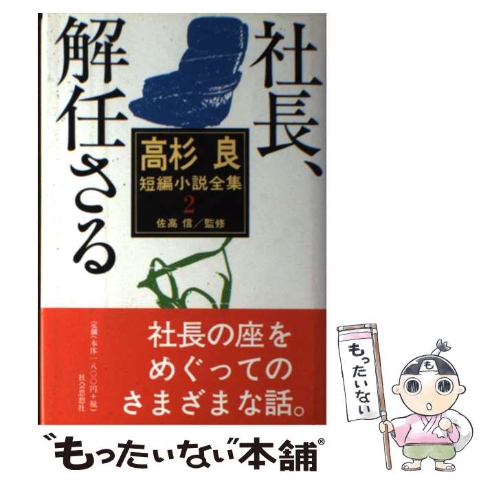 楽天もったいない本舗　楽天市場店【中古】 高杉良短編小説全集 2 / 高杉 良 / 社会思想社 [単行本]【メール便送料無料】【あす楽対応】