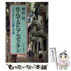 【中古】 住んでみたアルゼンチン ブエノスアイレスの個人主義 / 棚田 梓 / サイマル出版会 [単行本]【メール便送料無料】【あす楽対応】