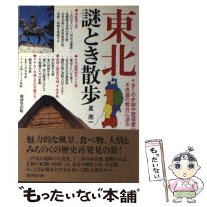 【中古】 東北謎とき散歩 多くの史跡や霊場霊山の不思議の舞台に迫る / 星 亮一 / 廣済堂出版 [単行本]【メール便送料無料】【あす楽対応】