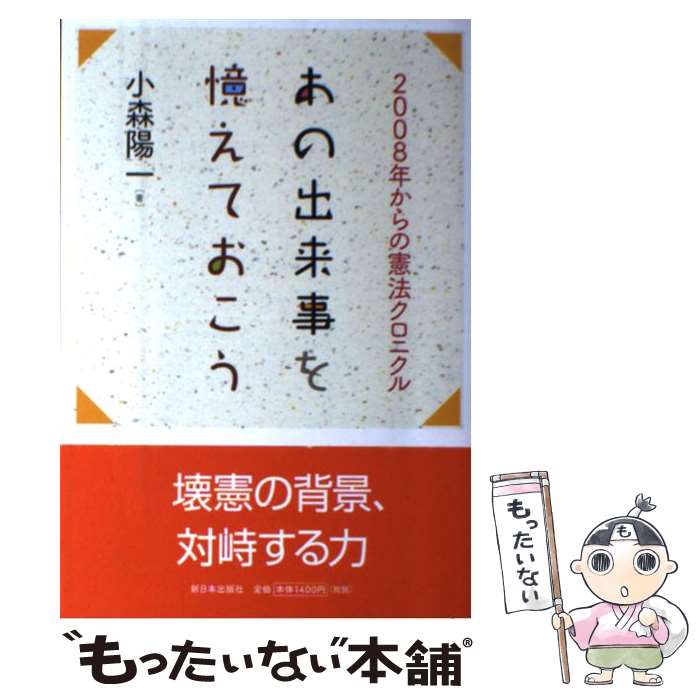 【中古】 あの出来事を憶えておこう 2008年からの憲法クロニクル 小森陽一 / 小森陽一 / 新日本出版社 ..