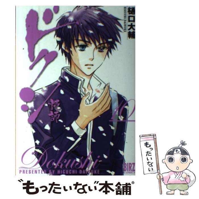 【中古】 ドクシー読師ー（10） / 樋口 大輔 / 幻冬舎コミックス [コミック]【メール便送料無料】【最短翌日配達対応】
