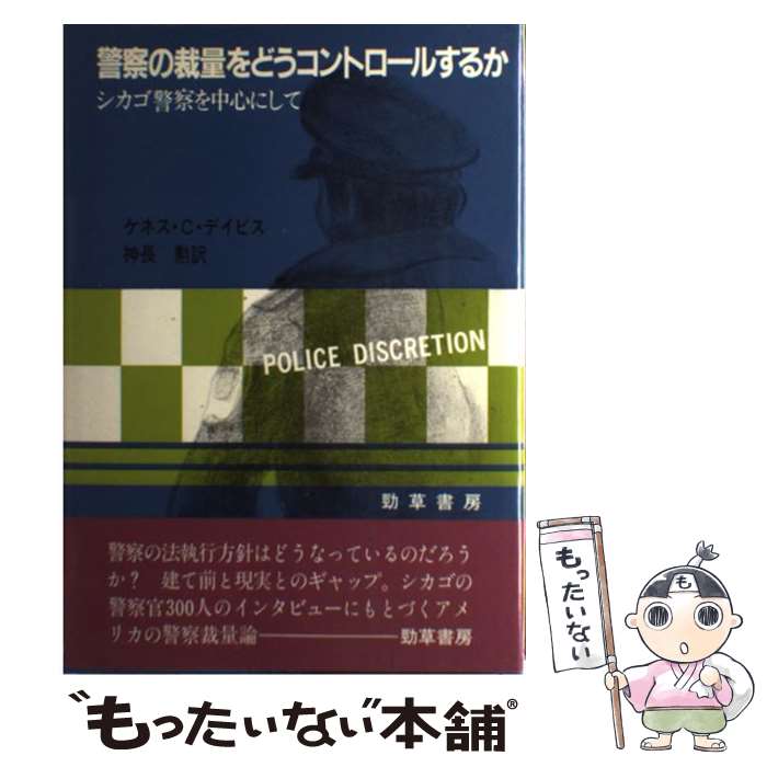 【中古】 警察の裁量をどうコントロールするか シカゴ警察を中心にして / ケネス カルプ デイビス, 神..