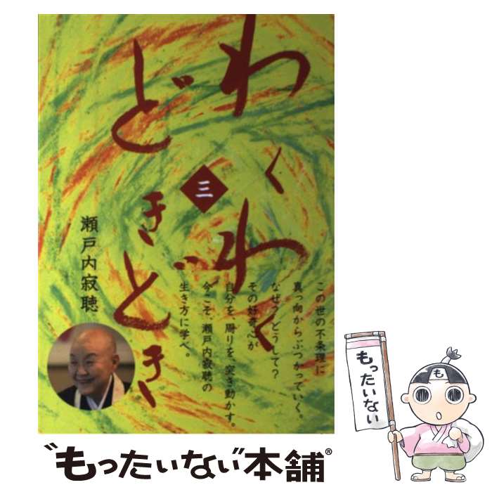 楽天市場】わくわくどきどき瀬戸内寂聴の通販