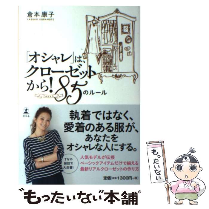 【中古】 オシャレ は クローゼットから 85のルール / 倉本 康子 / 幻冬舎 [単行本]【メール便送料無料】【あす楽対応】