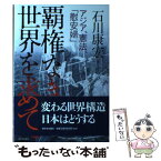 【中古】 覇権なき世界を求めて アジア、憲法、「慰安婦」 / 石川 康宏 / 新日本出版社 [単行本]【メール便送料無料】【あす楽対応】