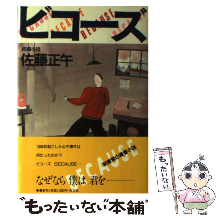 楽天もったいない本舗　楽天市場店【中古】 ビコーズ 長編小説 / 佐藤 正午 / 光文社 [単行本]【メール便送料無料】【あす楽対応】