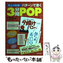  売上げ倍増！パターンで書く3分間POP はじめてでもすぐできる！ / 石川 香代 / 廣済堂出版 