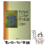 【中古】 子どものこころが潤う生活 / 川手 鷹彦 / 誠信書房 [単行本]【メール便送料無料】【あす楽対応】