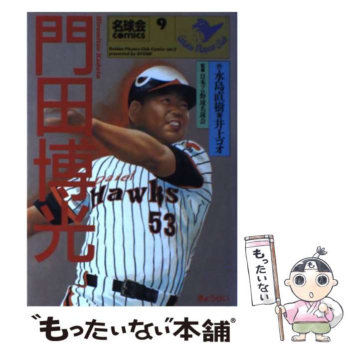 【中古】 門田博光 限界を忘れたすごい奴 / 永島 直樹, 井上 コオ / ぎょうせい [単行本]【メール便送料無料】【あす楽対応】