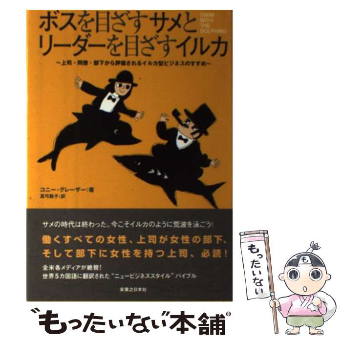 【中古】 ボスを目ざすサメとリーダーを目ざすイルカ 上司・同僚・部下から評価されるイルカ型ビジネスのす / コニー グレーザー, Connie Gla / [単行本]【メール便送料無料】【あす楽対応】