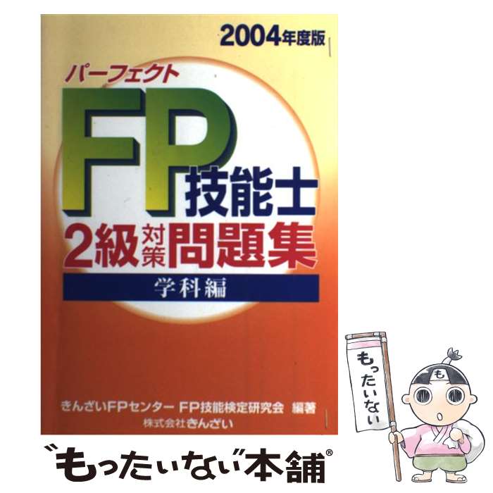 【中古】 パーフェクトFP技能士2級対策問題集 学科編 2004年度版 / きんざいFPセンターFP技能検定研究会 / 金融財政事情研究会 単行本 【メール便送料無料】【あす楽対応】