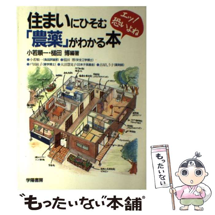 【中古】 住まいにひそむ「農薬」がわかる本 エッ！恐いよね / 小若 順一, 槌田 博 / 学陽書房 [単行本]【メール便送料無料】【あす楽対応】