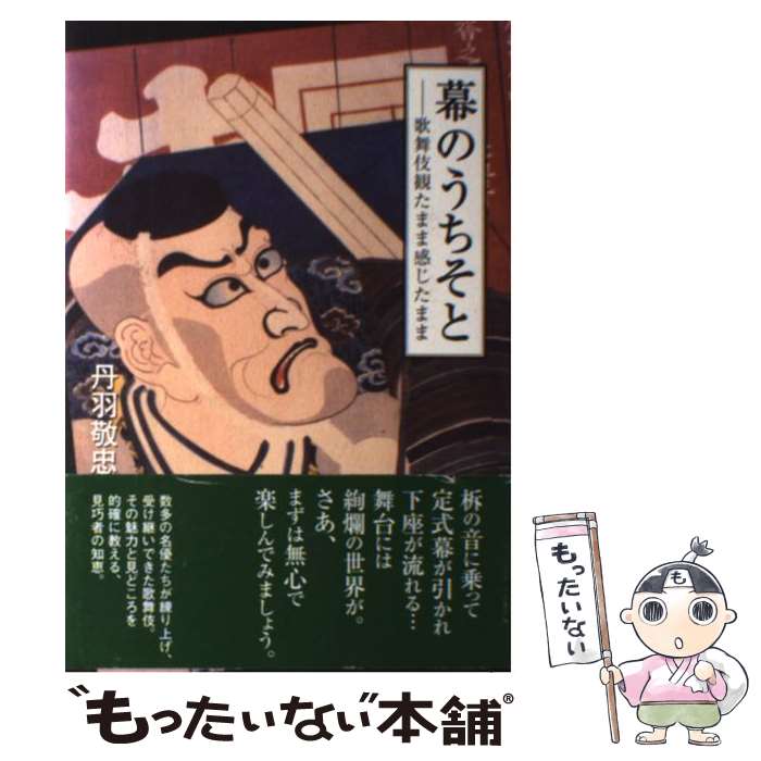 著者：丹羽 敬忠出版社：有楽出版社サイズ：単行本ISBN-10：440859363XISBN-13：9784408593630■通常24時間以内に出荷可能です。※繁忙期やセール等、ご注文数が多い日につきましては　発送まで48時間かかる場合があります。あらかじめご了承ください。 ■メール便は、1冊から送料無料です。※宅配便の場合、2,500円以上送料無料です。※最短翌日配達ご希望の方は、宅配便をご選択下さい。※「代引き」ご希望の方は宅配便をご選択下さい。※配送番号付きのゆうパケットをご希望の場合は、追跡可能メール便（送料210円）をご選択ください。■ただいま、オリジナルカレンダーをプレゼントしております。■お急ぎの方は「もったいない本舗　お急ぎ便店」をご利用ください。最短翌日配送、手数料298円から■まとめ買いの方は「もったいない本舗　おまとめ店」がお買い得です。■中古品ではございますが、良好なコンディションです。決済は、クレジットカード、代引き等、各種決済方法がご利用可能です。■万が一品質に不備が有った場合は、返金対応。■クリーニング済み。■商品画像に「帯」が付いているものがありますが、中古品のため、実際の商品には付いていない場合がございます。■商品状態の表記につきまして・非常に良い：　　使用されてはいますが、　　非常にきれいな状態です。　　書き込みや線引きはありません。・良い：　　比較的綺麗な状態の商品です。　　ページやカバーに欠品はありません。　　文章を読むのに支障はありません。・可：　　文章が問題なく読める状態の商品です。　　マーカーやペンで書込があることがあります。　　商品の痛みがある場合があります。