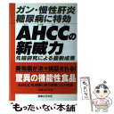 【中古】 AHCCの新威力 ガン・慢性肝炎・糖尿病に特効 / 旭丘 光志 / 実業之日本社 [単行本]【メール便送料無料】【あす楽対応】