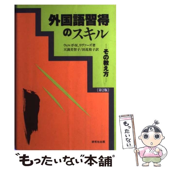 【中古】 外国語習得のスキル その教え方 第2版 / ウィル