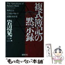 【中古】 複式簿記（バランスシート）の黙示録 秘数13とダビデ紋が明かす逆襲の日本史 / 岩辺 晃三 / 徳間書店 [単行本]【メール便送料無料】【あす楽対応】