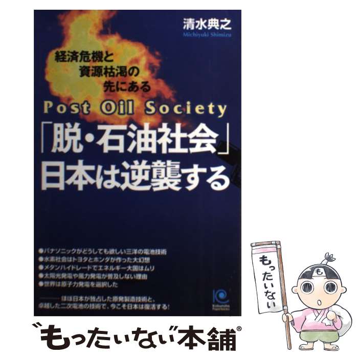 【中古】 「脱・石油社会」日本は逆襲する 経済危機と資源枯渇の先にある　原子力と二次電池で勝 / 清水典之 / 光文社 [単行本（ソフトカバー）]【メール便送料無料】【あす楽対応】