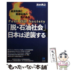 【中古】 「脱・石油社会」日本は逆襲する 経済危機と資源枯渇の先にある　原子力と二次電池で勝 / 清水典之 / 光文社 [単行本（ソフトカバー）]【メール便送料無料】【あす楽対応】