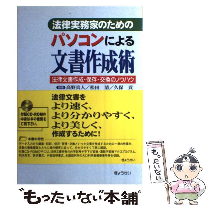 【中古】 法律実務家のためのパソコンによる文書作成術 法律文書作成・保存・交換のノウハウ / 高野 真..