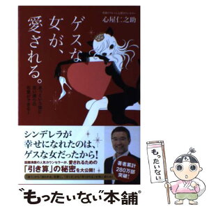 【中古】 ゲスな女が、愛される あっという間に思い通りの恋愛ができる！ / 心屋 仁之助 / 廣済堂出版 [単行本]【メール便送料無料】【あす楽対応】